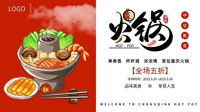 重庆特色火锅海报