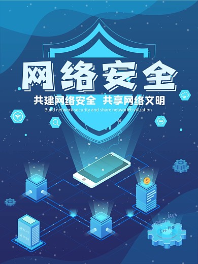 网络安全文明上网蓝色2.5d公益海报