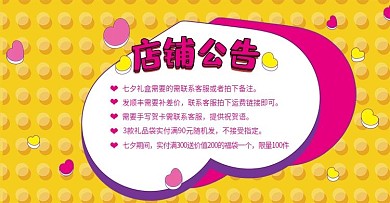 红色心形浪漫七夕店铺公告放假首页海报