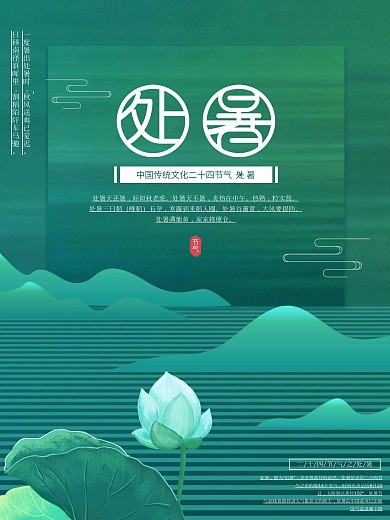 原创插画标题字处暑节气宣传海报