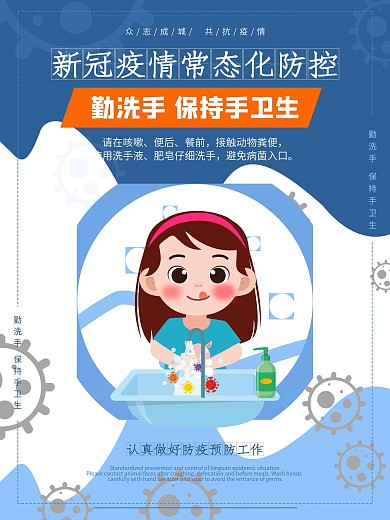 新冠疫情常态化防控海报之勤洗手保持收卫生