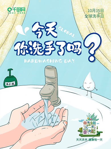 原创手绘风海报全球洗手日公益海报
