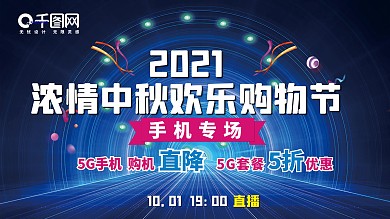 原创欢乐中秋促销购物节