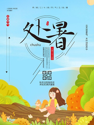 处暑中国传统二十四节气宣传海报