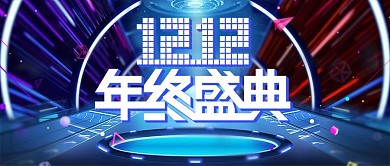 电商双12海报双十二首页banner模板