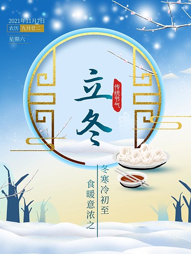 立冬饺子二十四节气传统节气海报