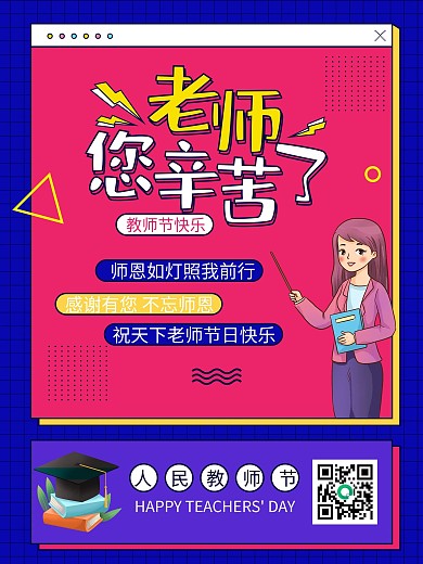 教师节老师节日快乐孟菲斯宣传海报