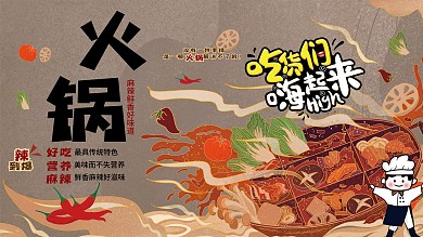 复古火锅美食宣传海报展板