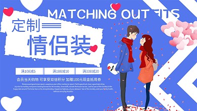 个性创意情侣装促销展板设计