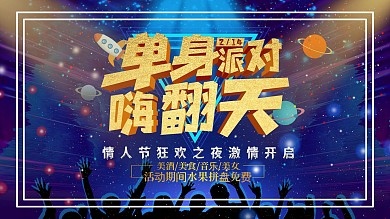 情人节单身派对活动展板