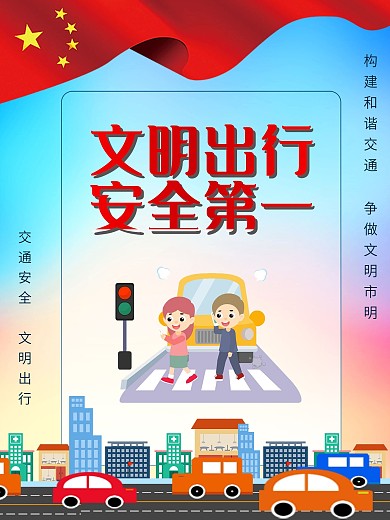 交通安全文明驾驶文明出行交通安全系列宣传
