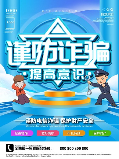 防范电信诈骗宣传海报