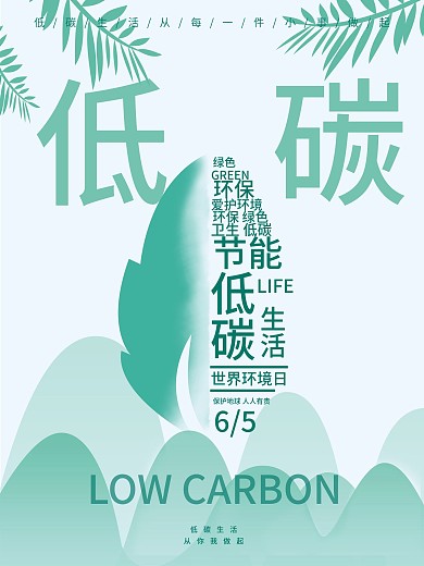 世界环境日低碳环保节能海报