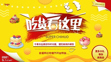 吃货节背景展板宣传海报