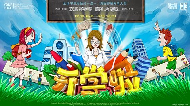 原创手绘开学促销展板