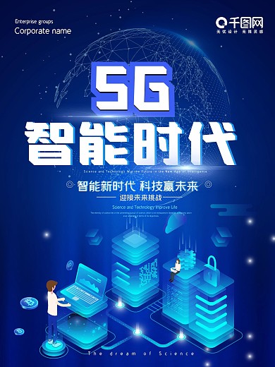蓝色科技智能时代5G创意海报