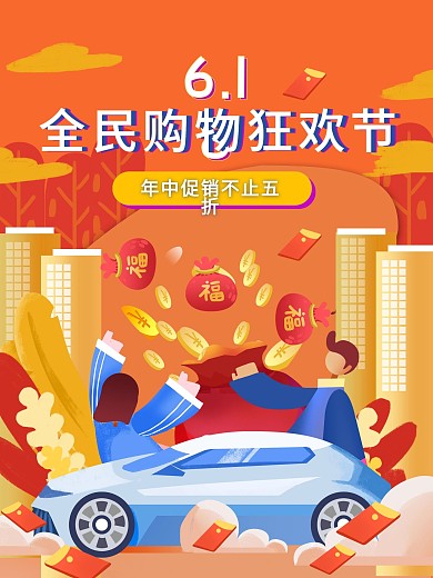 618购物狂欢节主题海报