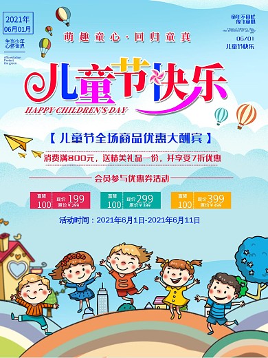 儿童节海报孩子传统节日六一童年快乐卡通