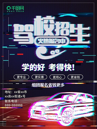 平面暑假驾校招生故障抖音风时尚宣传海报