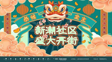 国潮风商业街开业促销展板