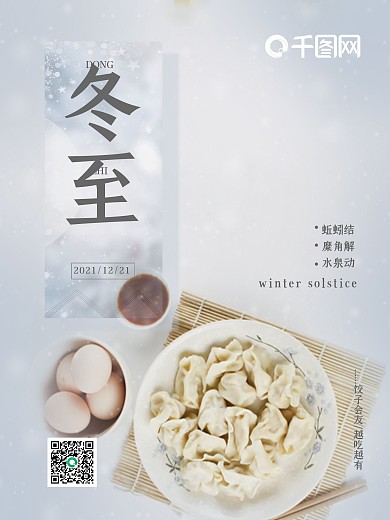 冬至摄影图饺子节日海报1