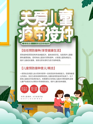关爱儿童疫苗接种通知海报