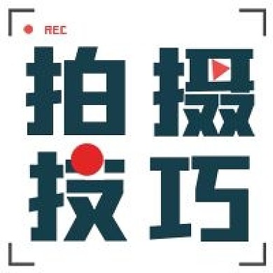 简约视频拍摄技巧