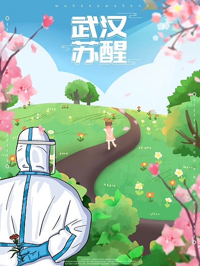 小清新武汉苏醒抗疫主题海报