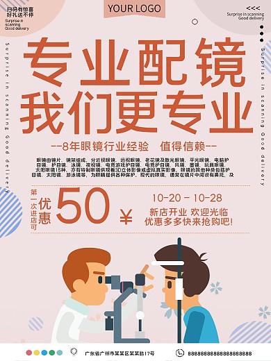 专业配镜眼镜店宣传海报