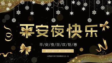 简约原创商务风平安夜活动宣传展板