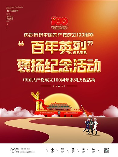 建党100周年百年英烈褒扬纪念活动海报