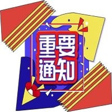 原创重要通知简约公众号次图海报