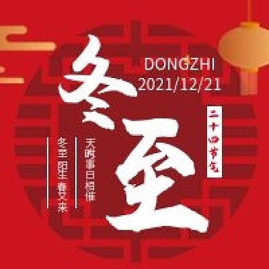 二十四节气冬至微信公众号配图次图