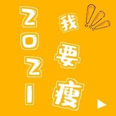 极简减肥搞怪公众号次图