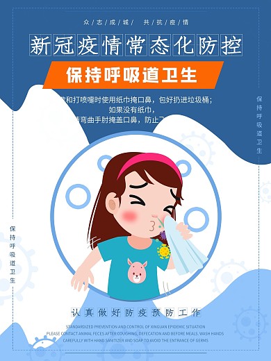 新冠疫情常态化防控海报之保持呼吸道卫生