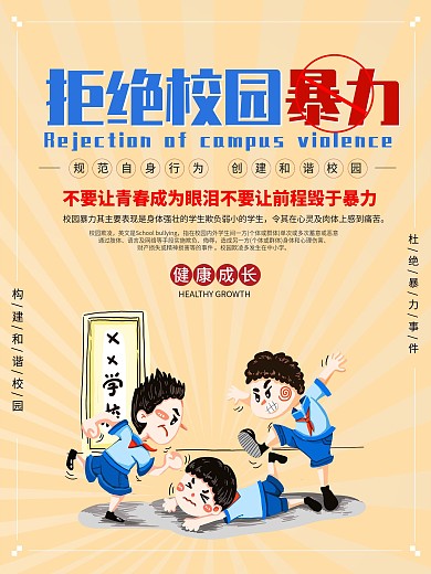 卡通拒绝校园暴力海报