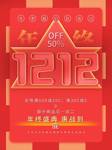 原创年终促销双十二节日海报