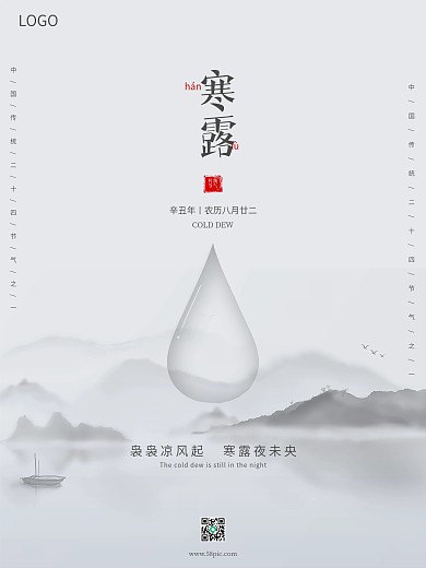 简约水墨风水滴传统二十四节气寒露节气海报
