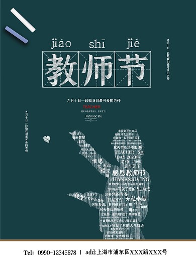 创意简约文字类教师节海报