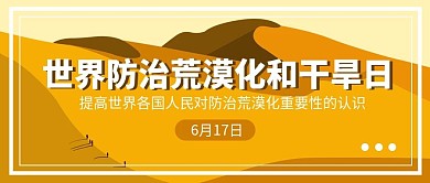 世界防治沙漠化公众号首图