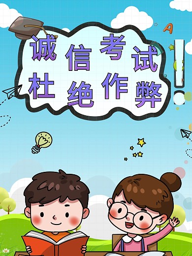 诚信考试杜绝作弊公益广告