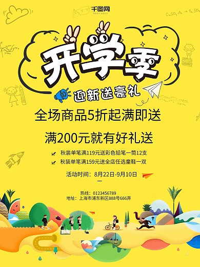 卡通黄色开学季扁平风创意简约商业海报设计