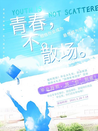原创小清新毕业季青春不散场促销商业海报