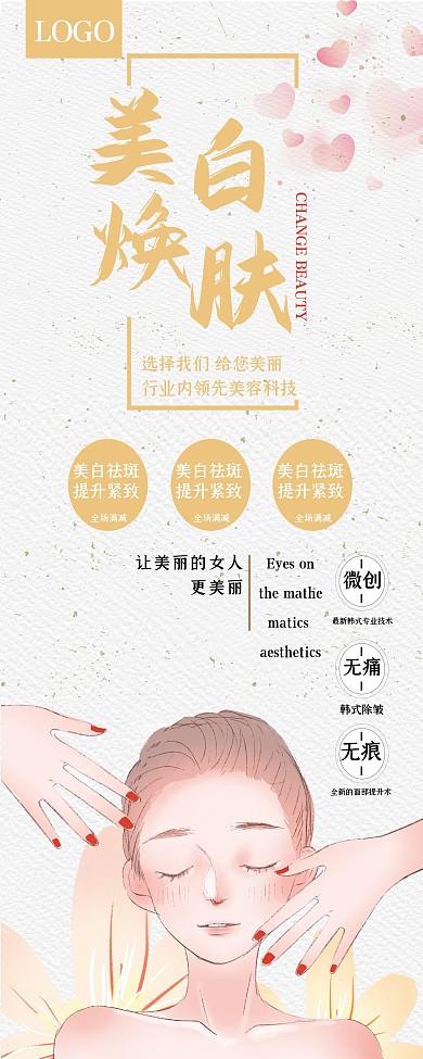 唯美美白焕肤宣传展架