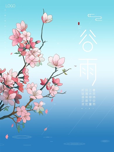 谷雨节气海报简约桃花湖水