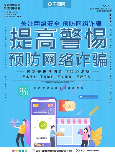 关注网络安全预防网络诈骗公益宣传花呗