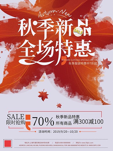 原创清新秋季新品特惠海报
