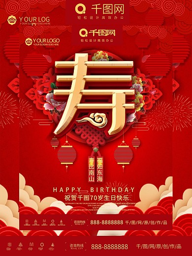 红色大气寿宴寿庆过大寿海报设计