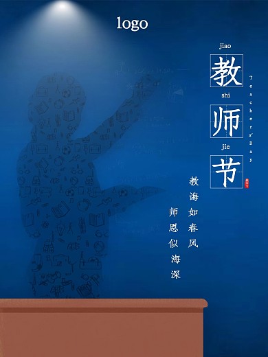 夜色黑板老师讲课教师节海报