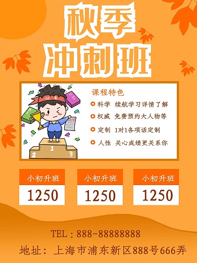 秋季冲刺班培训班海报